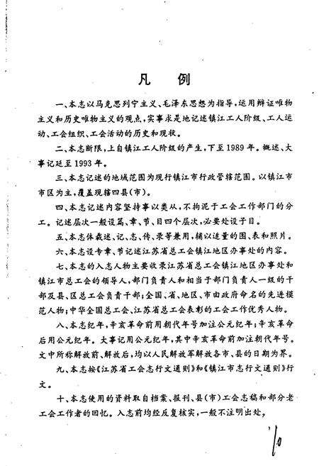 《镇江市工会志》.pdf_江苏省志预览图5