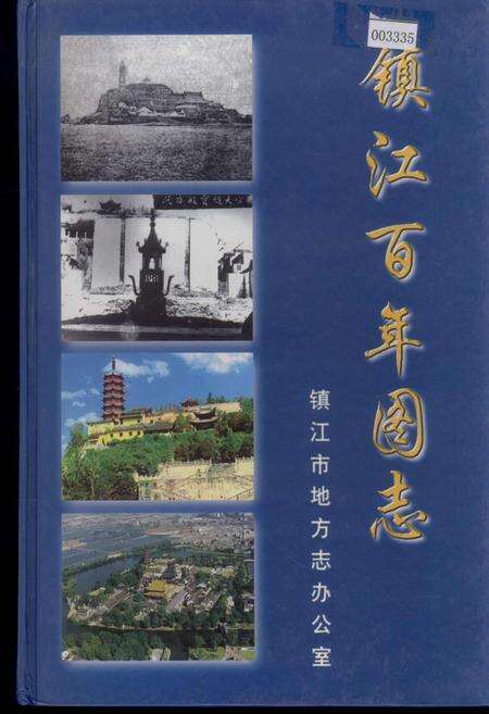 《镇江百年图志》.pdf_江苏省志缩略图