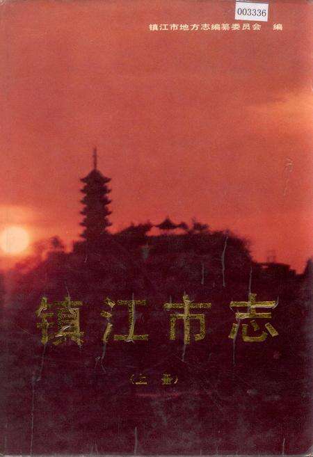 《镇江市志(上册)》.pdf_江苏省志缩略图