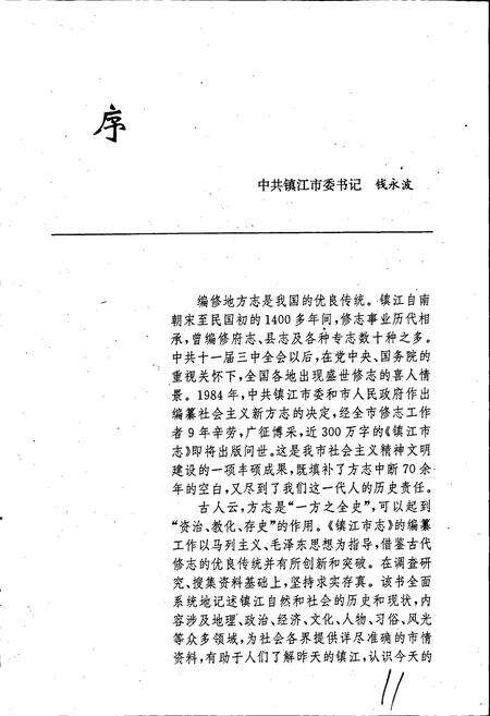 《镇江市志(上册)》.pdf_江苏省志预览图3
