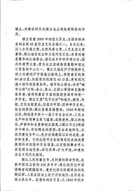 《镇江市志(上册)》.pdf_江苏省志预览图4