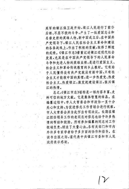 《镇江市志(上册)》.pdf_江苏省志预览图5