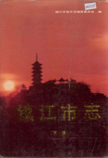 《镇江市志(下册)》.pdf_江苏省志缩略图