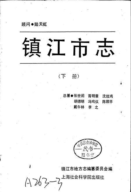 《镇江市志(下册)》.pdf_江苏省志预览图1
