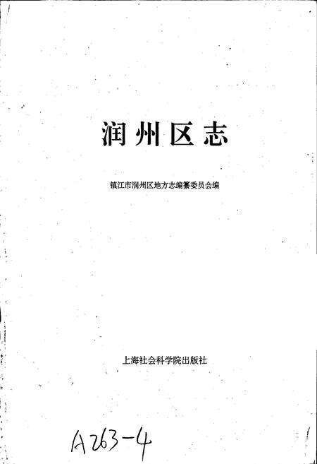 《润州区志》.pdf_江苏省志预览图1