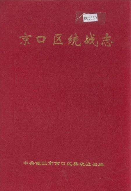 《京口区统战志》.pdf_江苏省志缩略图