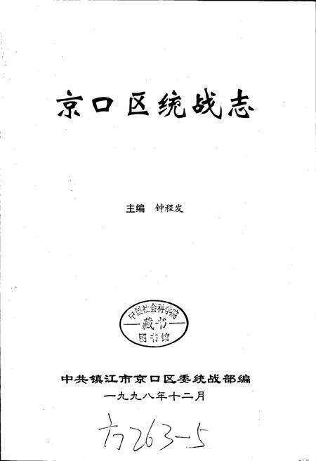 《京口区统战志》.pdf_江苏省志预览图1