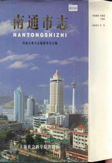 《南通市志 上册》.pdf_江苏省志缩略图