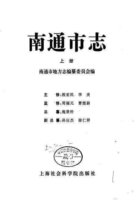 《南通市志 上册》.pdf_江苏省志预览图1