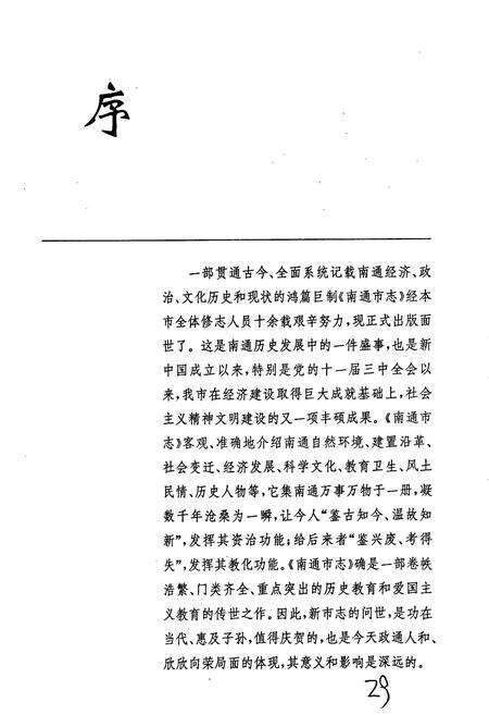 《南通市志 上册》.pdf_江苏省志预览图5