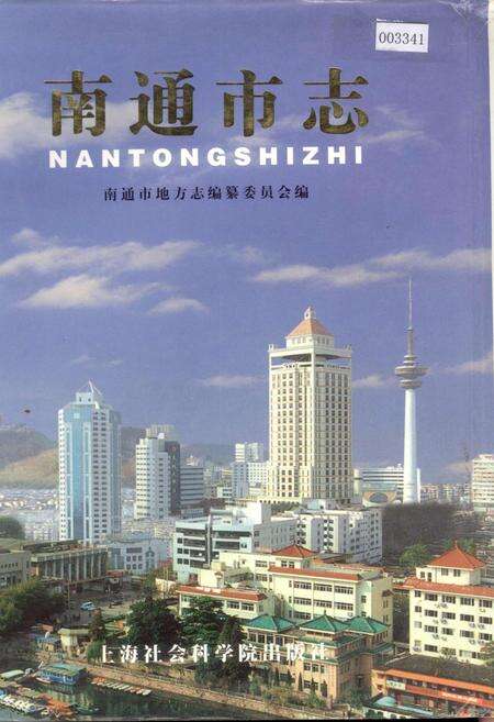 《南通市志 中册》.pdf_江苏省志缩略图