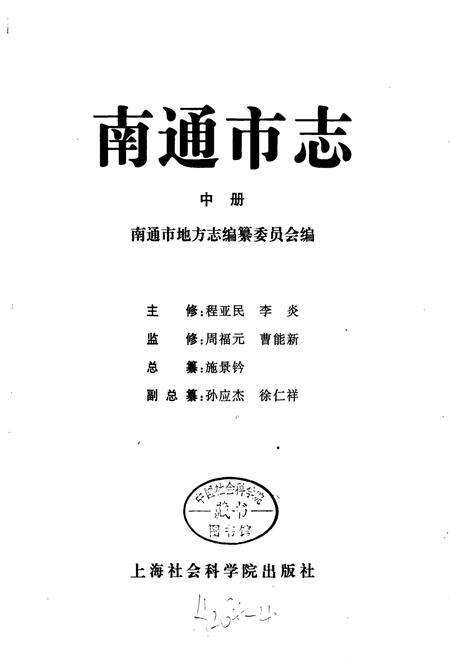 《南通市志 中册》.pdf_江苏省志预览图1