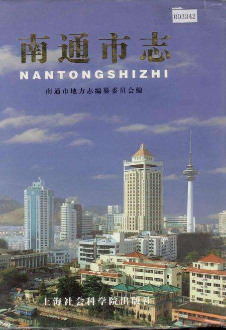 《南通市志 下册》.pdf_江苏省志缩略图