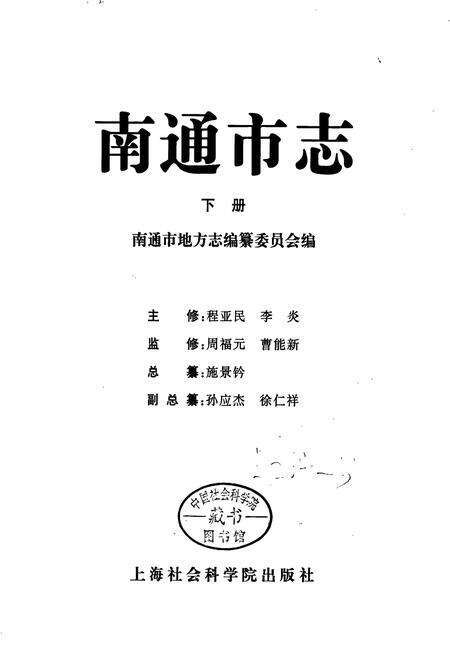 《南通市志 下册》.pdf_江苏省志预览图1