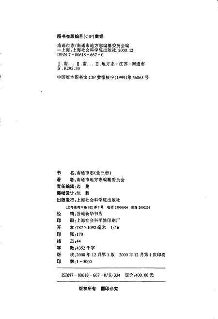 《南通市志 下册》.pdf_江苏省志预览图2