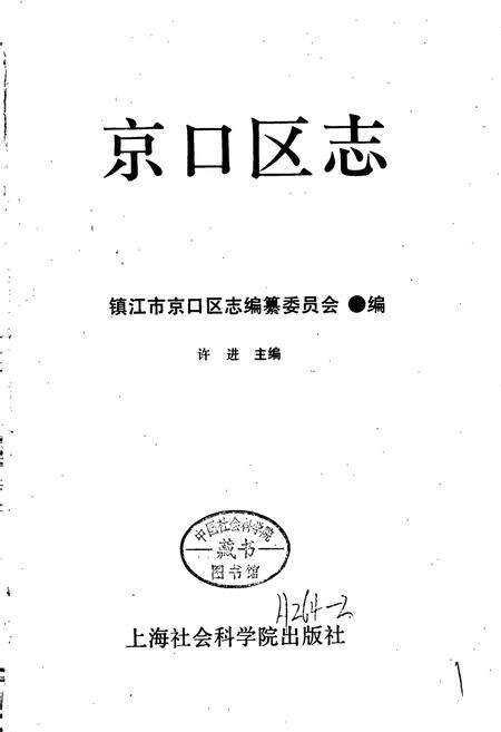 《京口区志》.pdf_江苏省志预览图1
