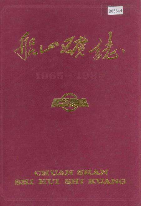 《船山矿志》.pdf_江苏省志缩略图