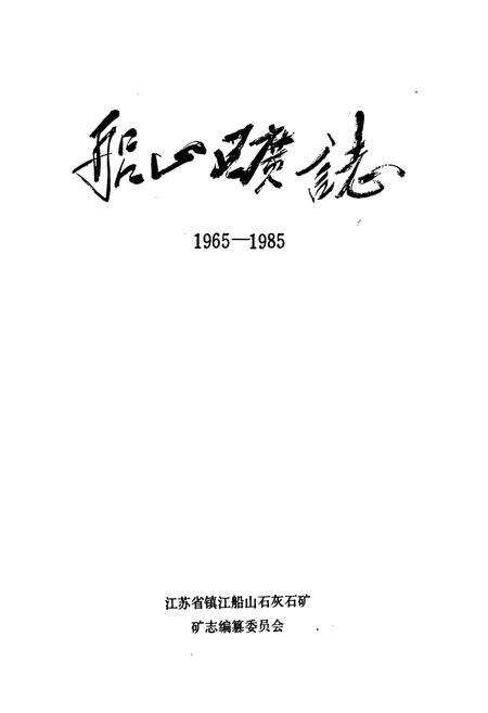 《船山矿志》.pdf_江苏省志预览图1