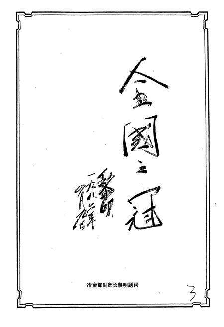《船山矿志》.pdf_江苏省志预览图4