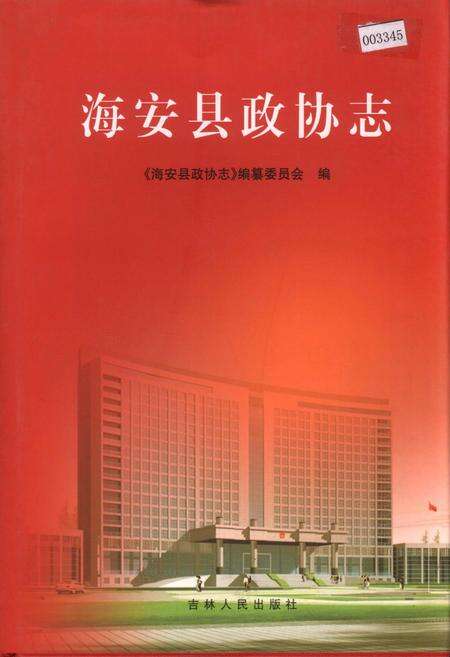 《海安县政协志》.pdf_江苏省志缩略图