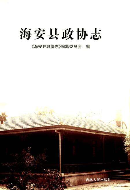 《海安县政协志》.pdf_江苏省志预览图1