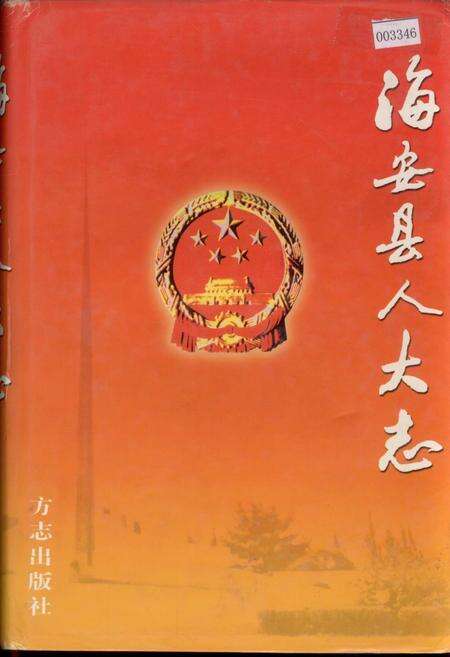 《海安县人大志》.pdf_江苏省志缩略图