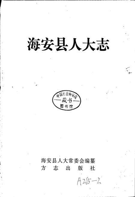 《海安县人大志》.pdf_江苏省志预览图1