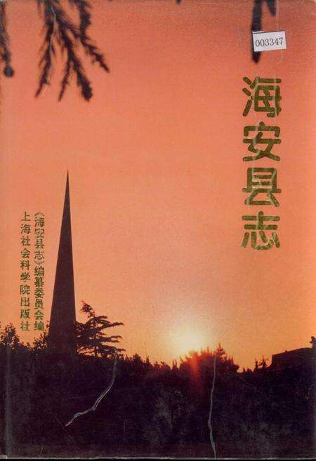 《海安县志》.pdf_江苏省志缩略图