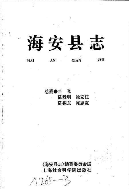 《海安县志》.pdf_江苏省志预览图1
