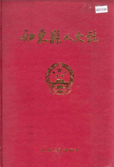 《如东县人大志》.pdf_江苏省志缩略图