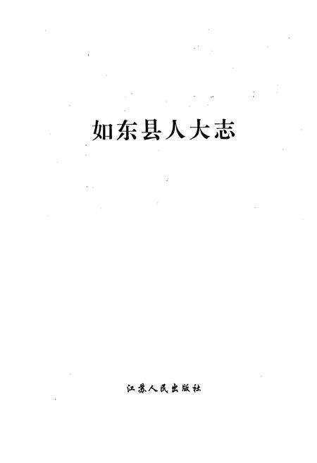 《如东县人大志》.pdf_江苏省志预览图1