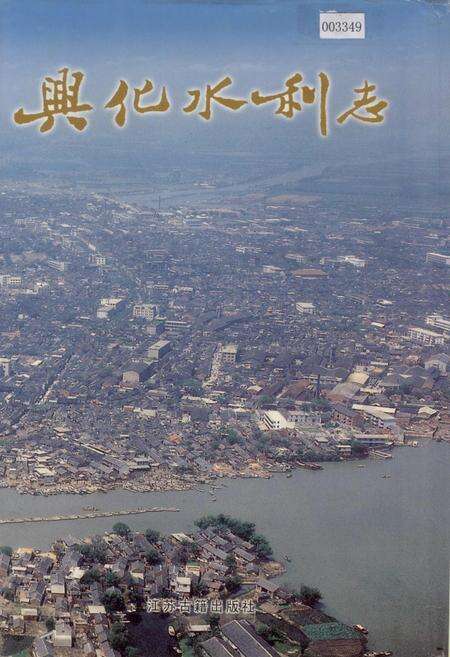 《兴化水利志》.pdf_江苏省志缩略图