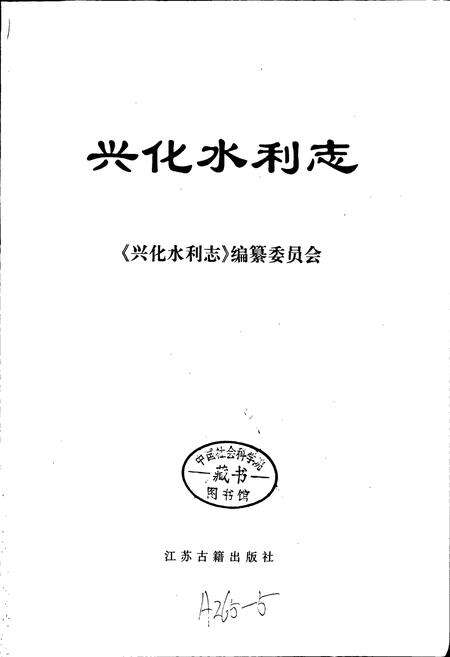 《兴化水利志》.pdf_江苏省志预览图1