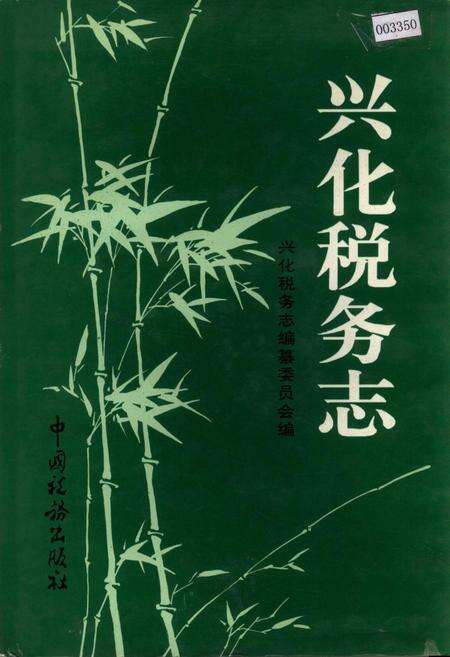 《兴化税务志》.pdf_江苏省志缩略图