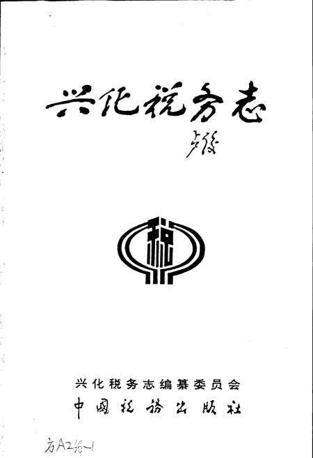 《兴化税务志》.pdf_江苏省志预览图1