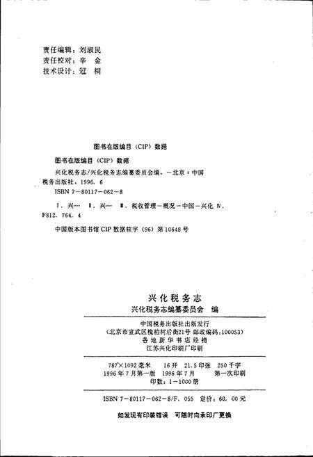 《兴化税务志》.pdf_江苏省志预览图2