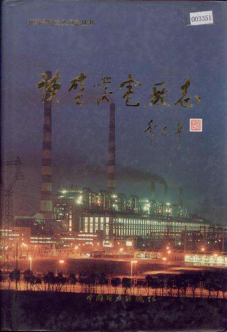 《谏壁发电厂志》.pdf_江苏省志缩略图