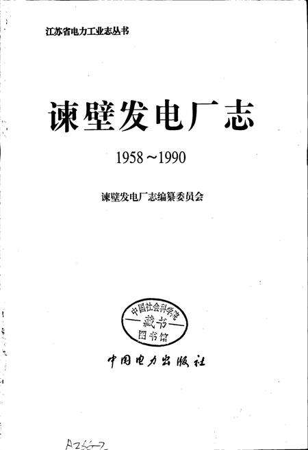 《谏壁发电厂志》.pdf_江苏省志预览图1