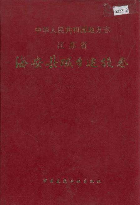 《江苏省海安县城乡建设志》.pdf_江苏省志缩略图