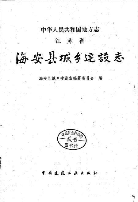 《江苏省海安县城乡建设志》.pdf_江苏省志预览图1