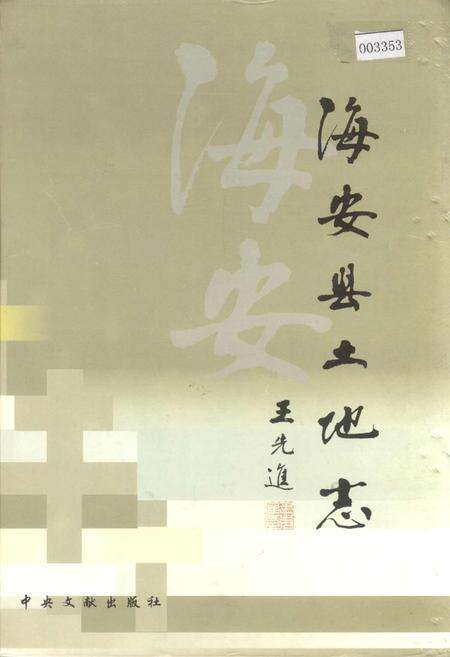 《海安县土地志》.pdf_江苏省志缩略图