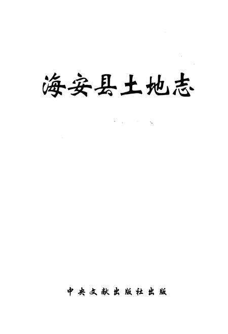 《海安县土地志》.pdf_江苏省志预览图1