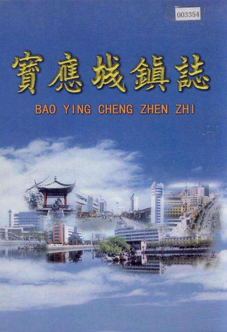 《宝应城镇志》.pdf_江苏省志缩略图