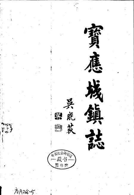 《宝应城镇志》.pdf_江苏省志预览图1