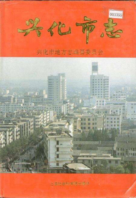 《兴化市志》.pdf_江苏省志缩略图