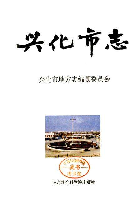 《兴化市志》.pdf_江苏省志预览图1