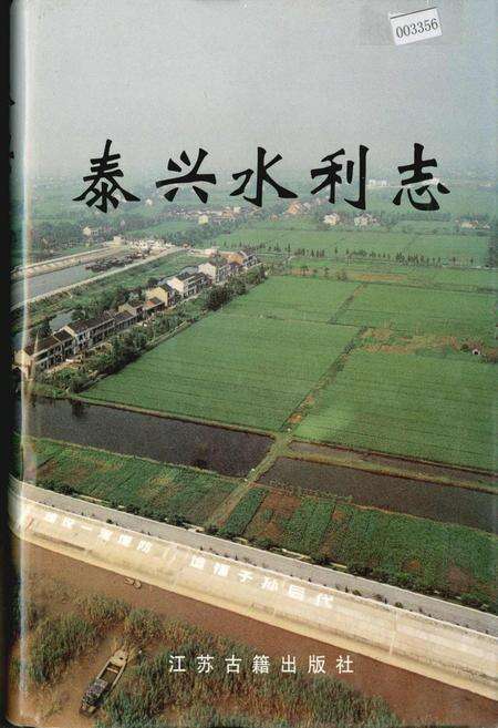 《泰兴水利志》.pdf_江苏省志缩略图