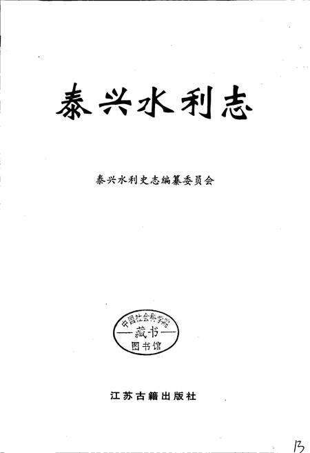 《泰兴水利志》.pdf_江苏省志预览图1