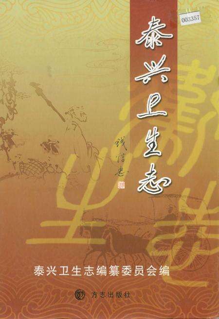 《泰兴卫生志》.pdf_江苏省志缩略图