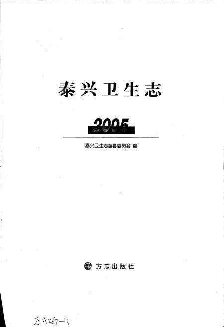 《泰兴卫生志》.pdf_江苏省志预览图1